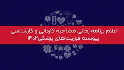 اعلام برنامه زمانی مصاحبه کاردانی و کارشناسی پیوسته فوریت‌های پزشکی 1402